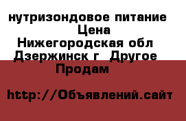 нутризондовое питание Nutrison › Цена ­ 300 - Нижегородская обл., Дзержинск г. Другое » Продам   